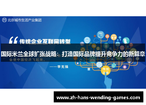 国际米兰全球扩张战略：打造国际品牌提升竞争力的新篇章