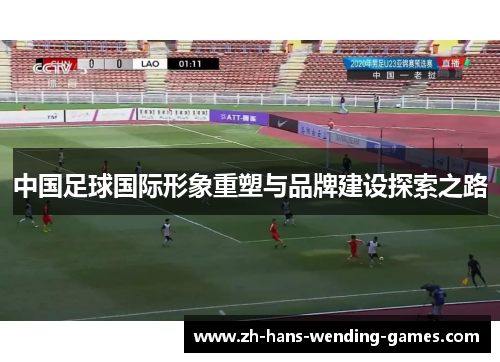中国足球国际形象重塑与品牌建设探索之路