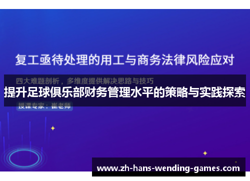 提升足球俱乐部财务管理水平的策略与实践探索