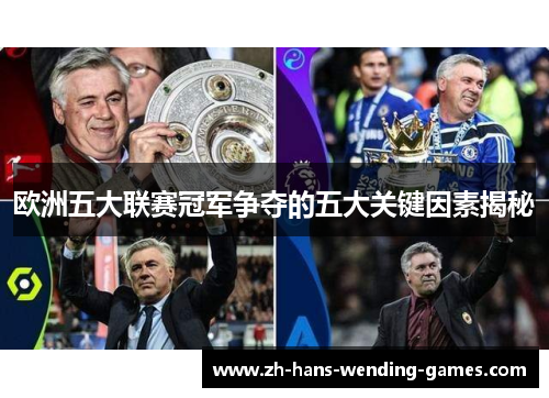 欧洲五大联赛冠军争夺的五大关键因素揭秘