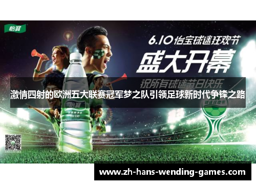 激情四射的欧洲五大联赛冠军梦之队引领足球新时代争锋之路
