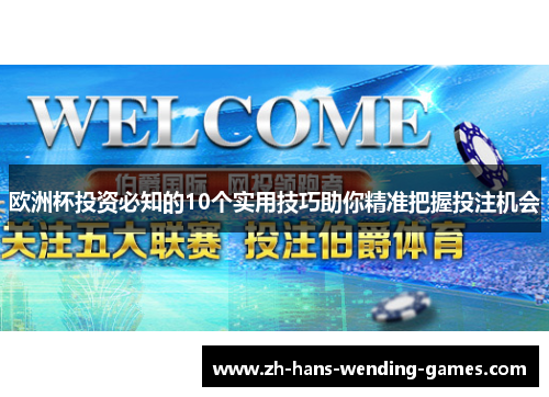 欧洲杯投资必知的10个实用技巧助你精准把握投注机会