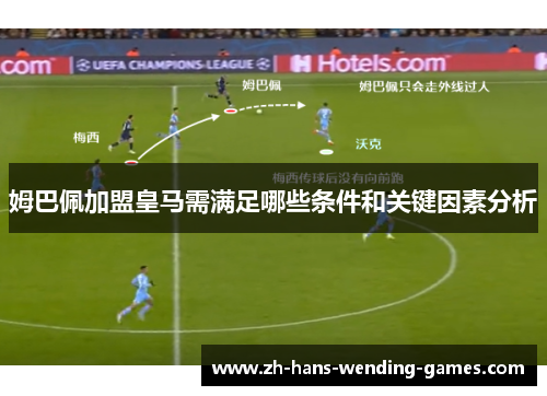 姆巴佩加盟皇马需满足哪些条件和关键因素分析