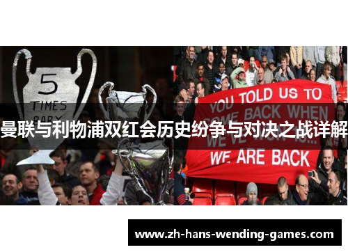曼联与利物浦双红会历史纷争与对决之战详解
