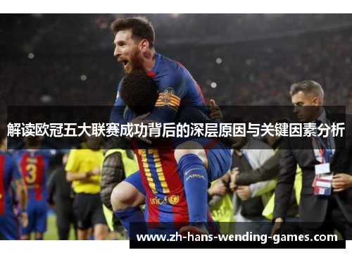 解读欧冠五大联赛成功背后的深层原因与关键因素分析