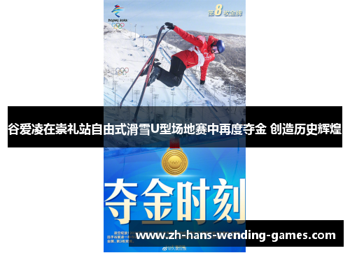 谷爱凌在崇礼站自由式滑雪U型场地赛中再度夺金 创造历史辉煌