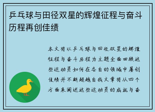 乒乓球与田径双星的辉煌征程与奋斗历程再创佳绩