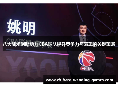 八大战术创新助力CBA球队提升竞争力与表现的关键策略