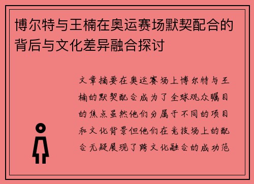 博尔特与王楠在奥运赛场默契配合的背后与文化差异融合探讨