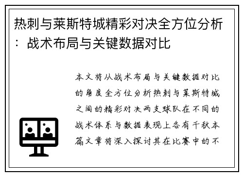 热刺与莱斯特城精彩对决全方位分析：战术布局与关键数据对比