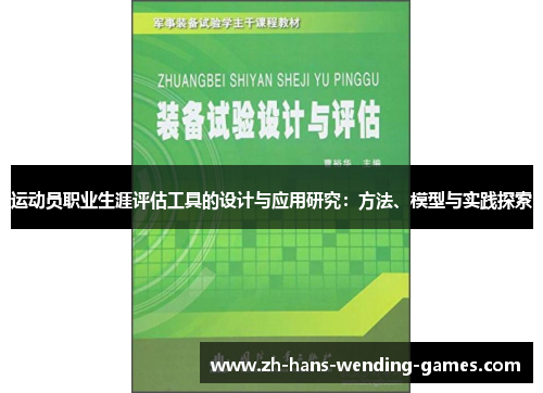 运动员职业生涯评估工具的设计与应用研究：方法、模型与实践探索