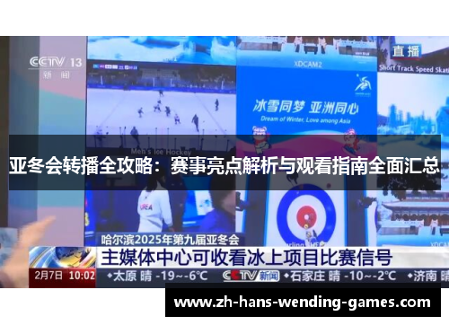 亚冬会转播全攻略：赛事亮点解析与观看指南全面汇总