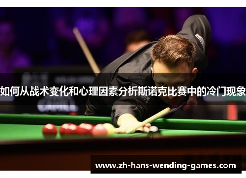 如何从战术变化和心理因素分析斯诺克比赛中的冷门现象