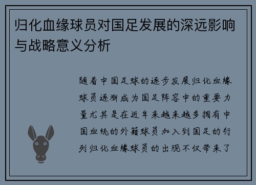 归化血缘球员对国足发展的深远影响与战略意义分析