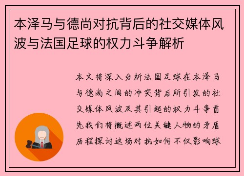 本泽马与德尚对抗背后的社交媒体风波与法国足球的权力斗争解析