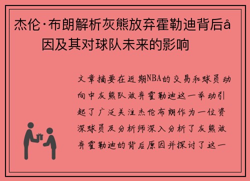 杰伦·布朗解析灰熊放弃霍勒迪背后原因及其对球队未来的影响
