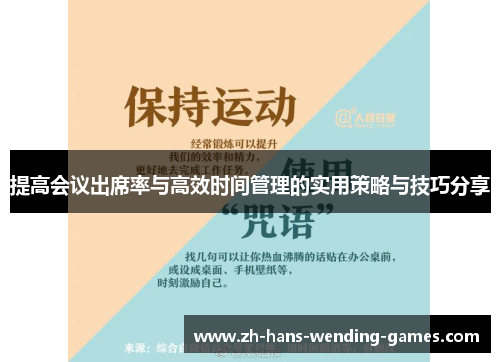 提高会议出席率与高效时间管理的实用策略与技巧分享