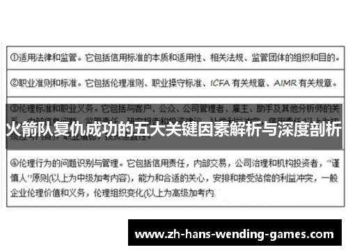 火箭队复仇成功的五大关键因素解析与深度剖析