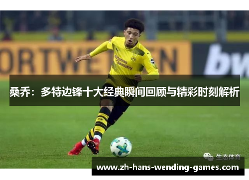 桑乔：多特边锋十大经典瞬间回顾与精彩时刻解析