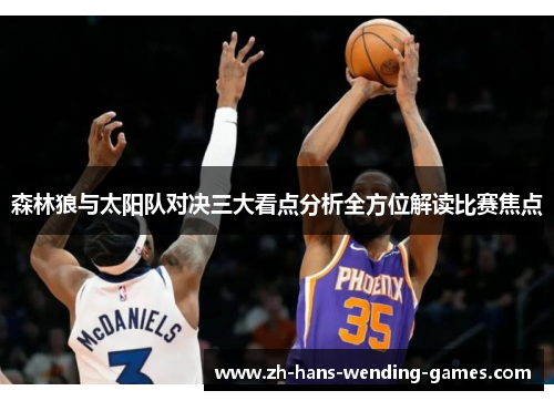 森林狼与太阳队对决三大看点分析全方位解读比赛焦点