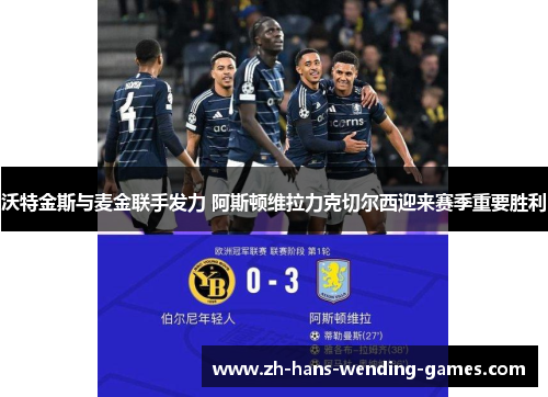 沃特金斯与麦金联手发力 阿斯顿维拉力克切尔西迎来赛季重要胜利
