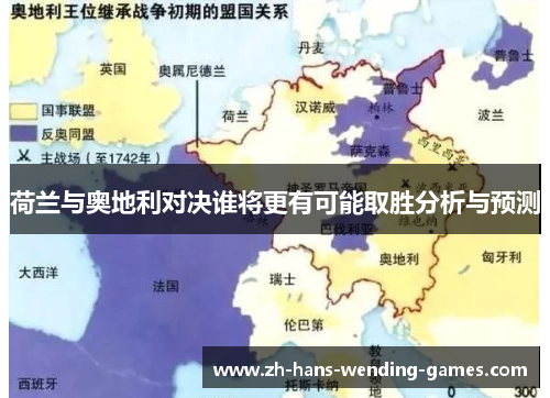 荷兰与奥地利对决谁将更有可能取胜分析与预测