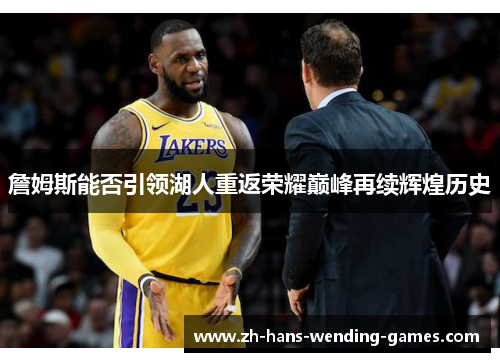 詹姆斯能否引领湖人重返荣耀巅峰再续辉煌历史