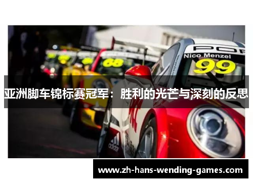 亚洲脚车锦标赛冠军：胜利的光芒与深刻的反思