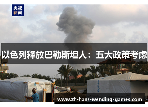 以色列释放巴勒斯坦人：五大政策考虑