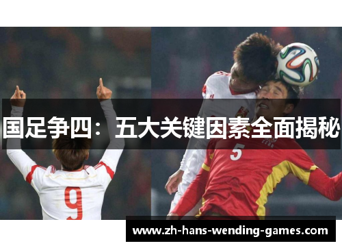 国足争四：五大关键因素全面揭秘
