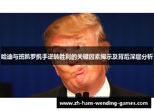 哈迪与班凯罗携手逆转胜利的关键因素揭示及背后深层分析