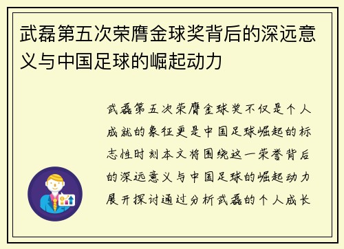 武磊第五次荣膺金球奖背后的深远意义与中国足球的崛起动力