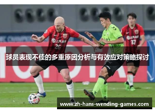球员表现不佳的多重原因分析与有效应对策略探讨