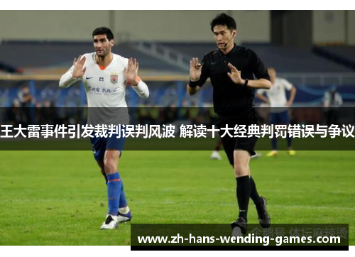 王大雷事件引发裁判误判风波 解读十大经典判罚错误与争议