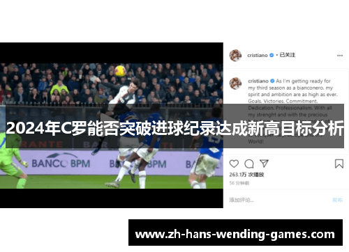 2024年C罗能否突破进球纪录达成新高目标分析