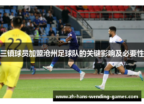 三镇球员加盟沧州足球队的关键影响及必要性