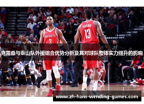 克雷桑与泰山队外援组合优势分析及其对球队整体实力提升的影响