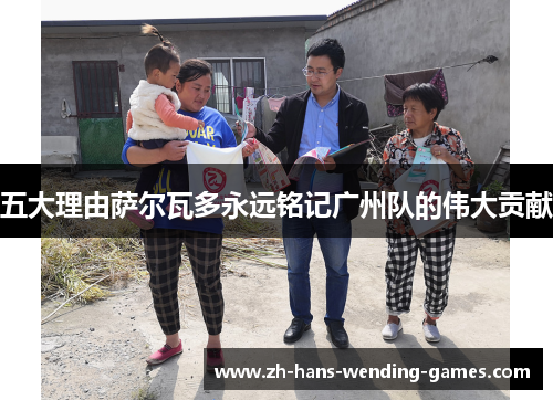 五大理由萨尔瓦多永远铭记广州队的伟大贡献