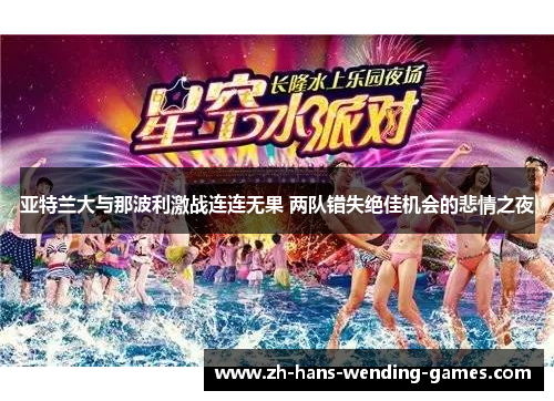 亚特兰大与那波利激战连连无果 两队错失绝佳机会的悲情之夜