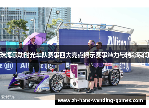 珠海乐动时光车队赛事四大亮点揭示赛事魅力与精彩瞬间
