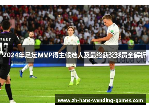 2024年足坛MVP得主候选人及最终获奖球员全解析