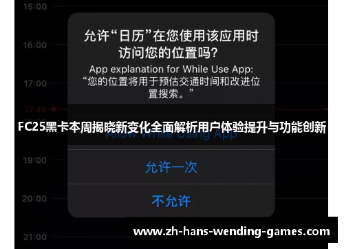 FC25黑卡本周揭晓新变化全面解析用户体验提升与功能创新