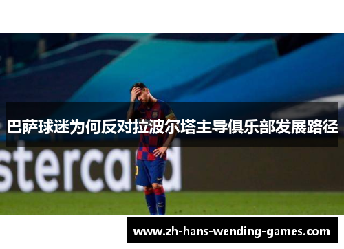 巴萨球迷为何反对拉波尔塔主导俱乐部发展路径
