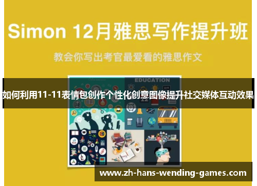 如何利用11-11表情包创作个性化创意图像提升社交媒体互动效果