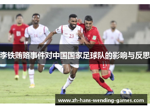 李铁贿赂事件对中国国家足球队的影响与反思