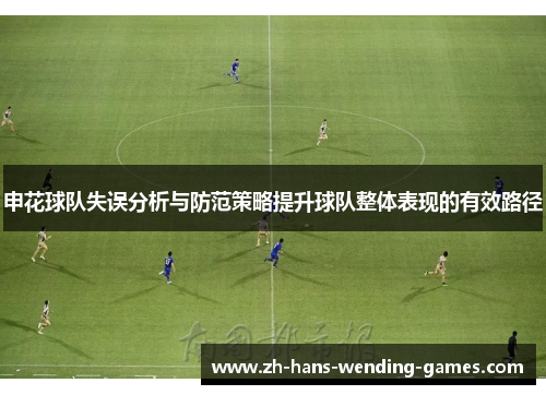 申花球队失误分析与防范策略提升球队整体表现的有效路径