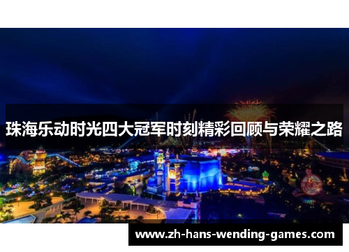 珠海乐动时光四大冠军时刻精彩回顾与荣耀之路