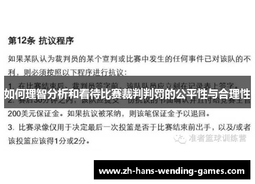 如何理智分析和看待比赛裁判判罚的公平性与合理性