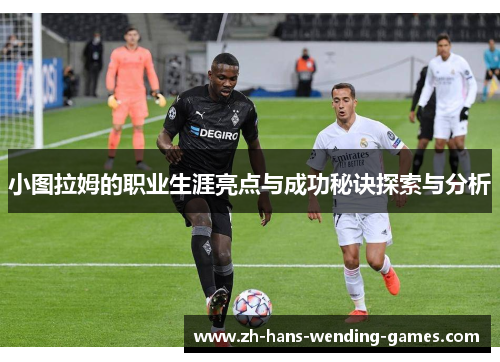 小图拉姆的职业生涯亮点与成功秘诀探索与分析
