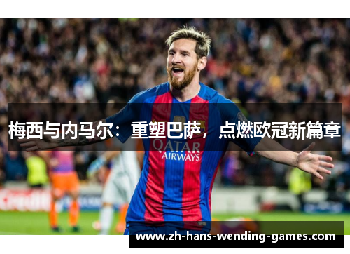 梅西与内马尔：重塑巴萨，点燃欧冠新篇章